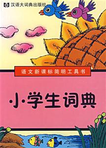 小學生詞典 小學生詞典