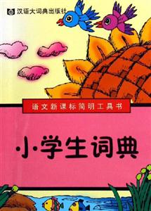 小學生詞典語文簡明工具書