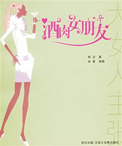 酒肉女朋友大女人主張叢書 酒肉女朋友大女人主張叢書