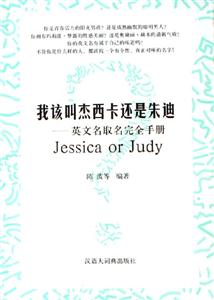 我該叫杰西卡還是朱迪英文名取名完全手冊(cè) 我該叫杰西卡還是朱迪英文名取名完全手冊(cè)