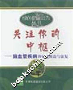 關注你的中樞腦血管疾病的家庭防治與康復 關注你的中樞腦血管疾病的家庭防治與康復