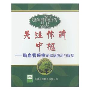 綠色健康忠告叢書關注你的中樞 綠色健康忠告叢書關注你的中樞