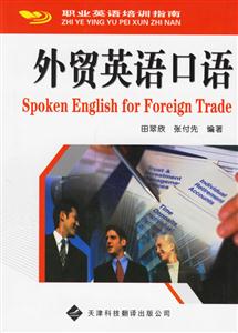 外貿英語口語職業英語培訓指南 外貿英語口語職業英語培訓指南