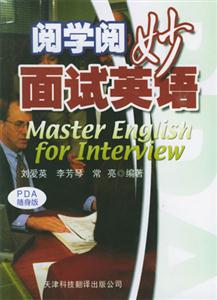 閱學(xué)閱妙面試英語(yǔ) 閱學(xué)閱妙面試英語(yǔ)