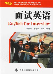 面試英語職業英語培訓指南 面試英語職業英語培訓指南
