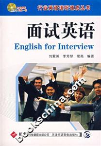 面試英語(yǔ)行業(yè)英語(yǔ)速聽(tīng)速成叢書(shū) 面試英語(yǔ)行業(yè)英語(yǔ)速聽(tīng)速成叢書(shū)