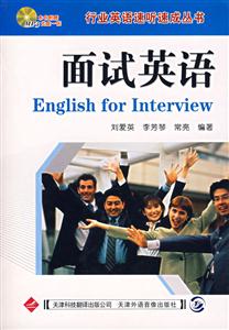 行業英語速聽速成叢書面試英語 行業英語速聽速成叢書面試英語