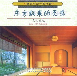 東方飄來的靈感東方風格 東方飄來的靈感東方風格