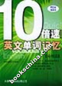 10倍速英文單詞記憶應(yīng)用篇 10倍速英文單詞記憶應(yīng)用篇