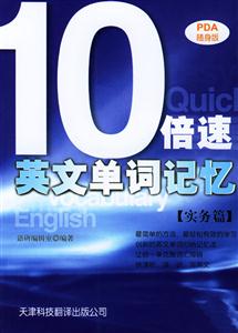 10倍速英文單詞記憶 10倍速英文單詞記憶