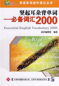 豎起耳朵背單詞必備詞匯2000 豎起耳朵背單詞必備詞匯2000