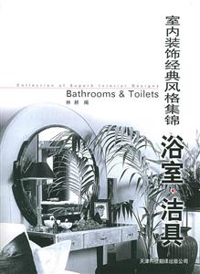 室內(nèi)裝飾經(jīng)典風(fēng)格集錦浴室潔具 室內(nèi)裝飾經(jīng)典風(fēng)格集錦浴室潔具