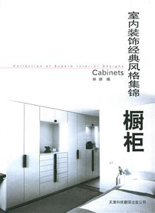 室內裝飾經典風格集錦櫥柜 室內裝飾經典風格集錦櫥柜