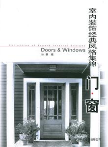 室內(nèi)裝飾經(jīng)典風(fēng)格集錦門窗 室內(nèi)裝飾經(jīng)典風(fēng)格集錦門窗