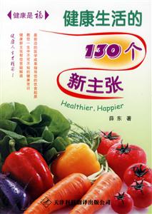 健康是福健康生活的130個新主張 健康是福健康生活的130個新主張