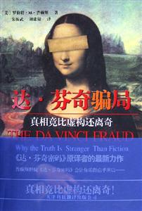 達(dá)芬奇騙局真相竟比虛構(gòu)還離奇whythetruthisstrangerthanfi