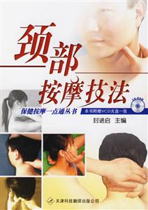頸部按摩技法 頸部按摩技法