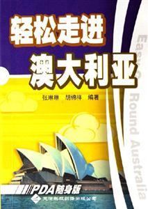 輕松走進(jìn)澳大利亞PDA隨身版 輕松走進(jìn)澳大利亞PDA隨身版