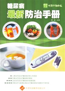 糖尿病最新防治手冊 糖尿病最新防治手冊