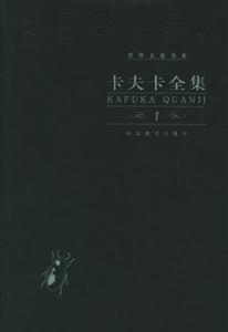 卡夫卡全集世界文豪書系 卡夫卡全集世界文豪書系