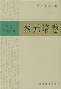 蔡元培卷中國(guó)現(xiàn)代學(xué)術(shù)經(jīng)典 蔡元培卷中國(guó)現(xiàn)代學(xué)術(shù)經(jīng)典