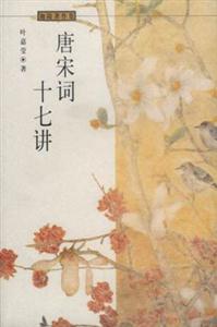 唐宋詞十七講迦陵著作集 唐宋詞十七講迦陵著作集
