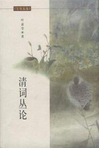 清詞叢稿迦陵著作集 清詞叢稿迦陵著作集