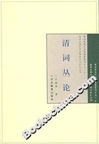 清詞叢論論稿――迦陵文集 清詞叢論論稿――迦陵文集