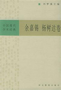 楊樹達(dá)余嘉錫中國(guó)現(xiàn)代學(xué)術(shù)經(jīng)典 楊樹達(dá)余嘉錫中國(guó)現(xiàn)代學(xué)術(shù)經(jīng)典