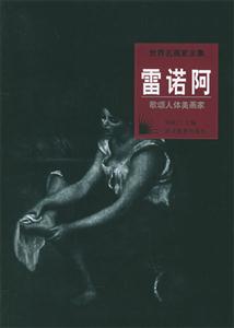 雷諾阿歌頌人體美畫家 雷諾阿歌頌人體美畫家