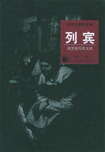 世界名畫家全集――列賓