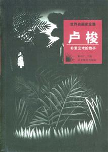世界名畫家全集――盧梭 世界名畫家全集――盧梭