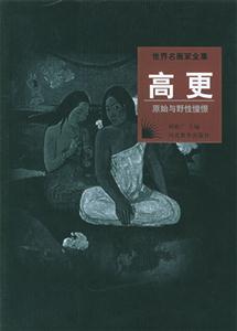 世界名畫家全集――高更 世界名畫家全集――高更