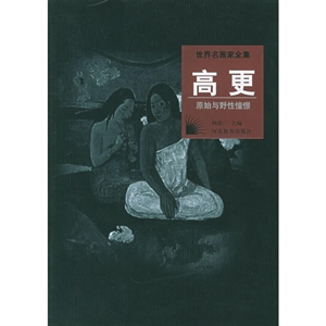 世界名畫家全集高更 世界名畫家全集高更
