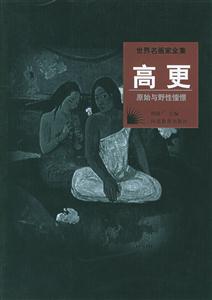 原始與野性憧憬高更 原始與野性憧憬高更