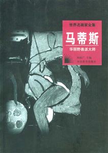 世界名畫家全集――馬蒂斯 世界名畫家全集――馬蒂斯