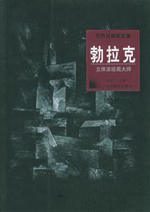 立體派繪畫大師勃拉克 立體派繪畫大師勃拉克