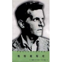 外國名人傳記口袋書維特根斯坦 外國名人傳記口袋書維特根斯坦