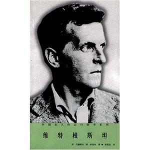 維特根斯坦 維特根斯坦
