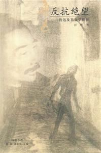 反抗絕望回望魯迅叢書