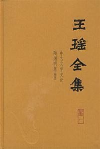 王瑤全集 王瑤全集