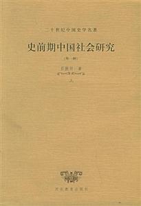 二十世紀中國史學名著史前期中國社會研究