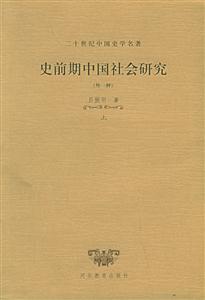 二十世紀中國史學名著史前期中國社會研究上下 二十世紀中國史學名著史前期中國社會研究上下