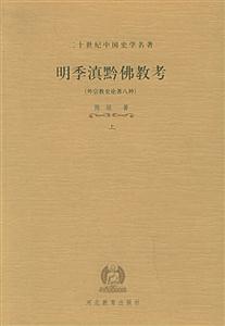 二十世紀(jì)中國史學(xué)名著明季滇黔佛教考 二十世紀(jì)中國史學(xué)名著明季滇黔佛教考