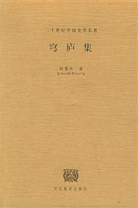 穹廬集二十世紀(jì)中國史學(xué)名著 穹廬集二十世紀(jì)中國史學(xué)名著