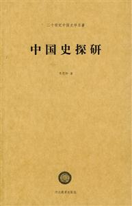 中國史探研二十世紀中國史學名著 中國史探研二十世紀中國史學名著