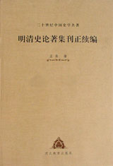 二十世紀(jì)中國史學(xué)名著明清史論著集刊正續(xù)編 二十世紀(jì)中國史學(xué)名著明清史論著集刊正續(xù)編