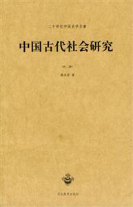 中國(guó)史學(xué)名著中國(guó)古代社會(huì)研究 中國(guó)史學(xué)名著中國(guó)古代社會(huì)研究
