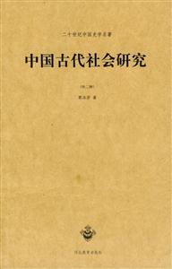 中國古代社會研究二十世紀中國史學名著 中國古代社會研究二十世紀中國史學名著