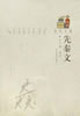 先秦文 先秦文